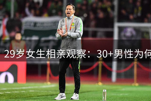 29岁女生相亲观察：30+男性为何显得淡然从容？